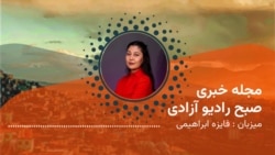 مجله خبری صبح سه شنبه،۱۸ قوس با میزبانی فایزه ابراهیمی 