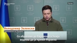 Зеленски бара брз прием во ЕУ