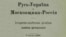 Лонгин Цегельський (1875–1950) – український громадський та політичний діяч, дипломат, адвокат, журналіст, видавець 