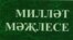 "Эчке Русия вә Себер мөселман төрк-татарларының Милләт Мәҗлесе" китабы тышлыгы