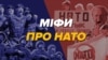 Міфи про НАТО, які поширює російська пропаганда