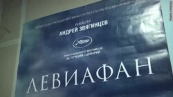 Первые впечатления зрителей от "Левиафана"