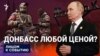 Донбасс любой ценой?