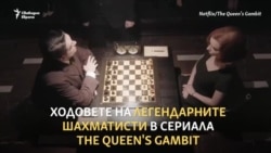 Как Гари Каспаров помогна на Елизабет Харман да спечели