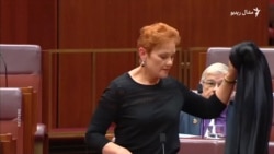 د اسټراليا پارلېمان د پردې او چادرۍ مخالفې سیاستوالې غړيتوب ځنډولی