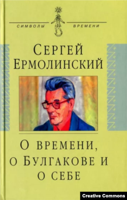 Воспоминания С.А. Ермолинского.