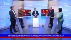 Референдум демилгеси: коомдогу кош пикир