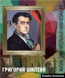 Григорий Шилтян. Мое приключение. Серия: Жизнь замечательных нахичеванцев. Обложка.