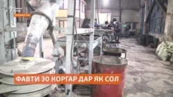 Ҳалокати 30 кас дар корхонаҳои саноатии Тоҷикистон