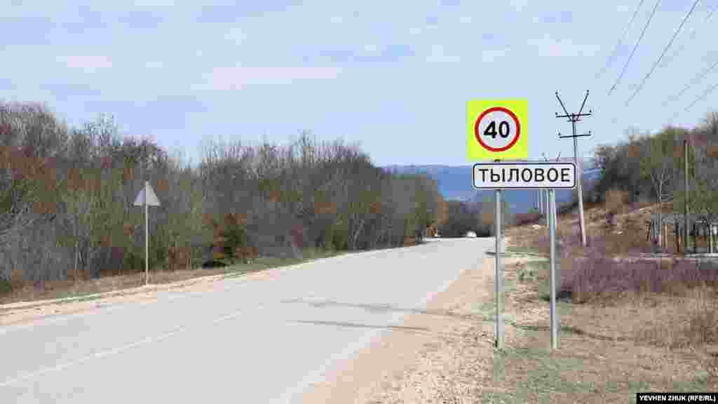 Через Тыловое проходит дорога в села Байдарской долины