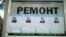 Баннер с кандидатами на президентских выборах 2016 года.