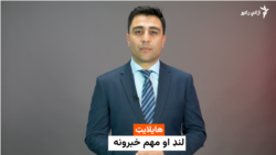 هایلایټ؛ لنډ او مهم خبرونه 