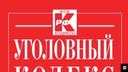 Русия Җинаять кодексы