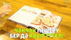 Прага татарлары чәкчәк пешерергә өйрәнде