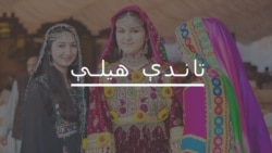 شاه وزیر: زموږ د ښځو لپاره بې کوره کېدل ډېر سخت ول
