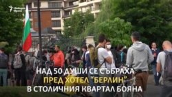 "Няма кой едно кафе да ни почерпи". Протестът пред хотел "Берлин"