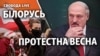 Білорусь: нові протести проти Лукашенка 